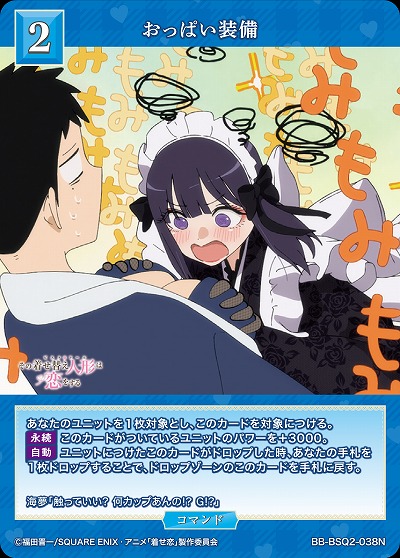 おっぱい装備 【BB-BSQ2-038N】